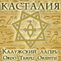 Калужский Лагерь КАСТАЛИЯ Ordo Templi Orientis